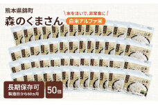 熊本県錦町産森のくまさん使用！ 白米 100g 50袋セット もちもち食感　甘みしっかり アルファ米 保存食 非常食 長期保存 アルファ化米