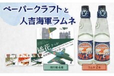飛行機のペーパークラフト（4種）と人吉海軍ラムネ（2本）