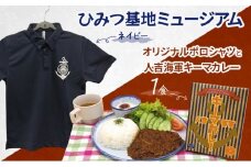 『ひみつ基地ミュージアム』オリジナルポロシャツ（ネイビーLサイズ）と人吉海軍キーマカレー（1食）
