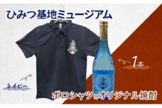 『ひみつ基地ミュージアム』オリジナル焼酎とポロシャツ（ネイビーLサイズ）