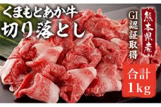 あか牛 赤身 牛肉 和牛 牛切り落とし 切り落とし 1kg 熊本県産 GI認証取得 くまもと 赤牛 熊本 肥後 配送不可:離島