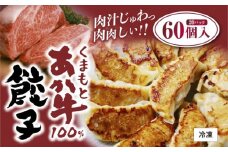 餃子 くまもと あか牛 100％餃子 60個(20個入り×3) 赤牛 熊本 和牛 肥後 配送不可:離島