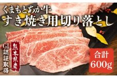 あか牛 赤牛 熊本 和牛 肥後 すきやき用 切り落し 600g GI認証 くまもと 牛肉 和牛 牛切り落とし 配送不可:離島
