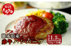 【ハンバーグ】 熊本県産赤牛 ハンバーグ 計1.5kg ( 150g×10個 ) 冷凍 赤牛 和牛 赤身 030-0008