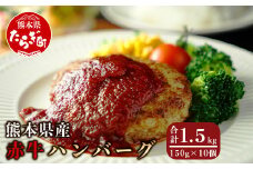 【ハンバーグ】 熊本県産赤牛 ハンバーグ 計1.5kg ( 150g×10個 ) 冷凍 赤牛 和牛 赤身 030-0008