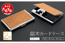 【多良木町】銘木 カードケース 薄型 2個セット（木 、 アルミ合金）【 名刺入れ 木製 2個入り 熊本県 多良木町 薄型 木目 工芸 】002-0534