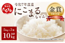 【令和7年産 新米 先行予約】にこまるちゃん 計10kg (5kg×2) お米 11月上旬～発送 精米 米 新米 予約 001-0414