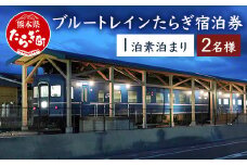 【宿泊】 簡易宿泊施設 ブルートレイン たらぎ ペア宿泊券 （1泊） 旧国鉄 寝台特急 はやぶさ 宿泊券 素泊まり 入浴券付き 鉄道ファン 鉄オタ JR 鉄男 028-0047