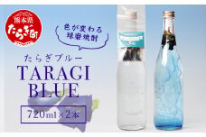 色が変化する 球磨焼酎 「たらぎブルー」 720ml ×2本 バタフライピー 【 バタフライピー 乾燥ハーブ ハーブ 焼酎 しょうちゅう 球磨 球磨焼酎 変色 お酒 酒 たらぎブルー ブルー 熊本県 熊本 多良木町 多良木 】015-0560