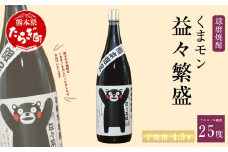 くまモンボトル 益々繁盛 芋焼酎 4.5L ×1本 【 芋 焼酎 しょうちゅう お酒 酒 くまモン ボトル さつま芋 米こうじ 球磨 球磨焼酎 熊本県 熊本 多良木町 多良木 】 015-0562