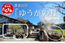 農家民宿 「ゆうがの杜」宿泊券（1泊1名様 朝食付き）入浴券付き【 民宿 宿泊券 入浴券 朝食付き 熊本県 多良木町 自然 癒し 手料理 満喫 旅行 】 016-0569