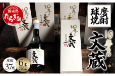 球磨焼酎 10年もの「文蔵」 720ml×6本 計4.32L 【 米 米焼酎 焼酎 しょうちゅう 球磨 球磨焼酎 お酒 酒 文蔵 10年もの 熊本県 熊本 多良木町 多良木 】 006-0068