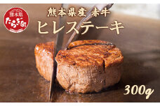 熊本県産 赤牛 ヒレ ステーキ 300g 牛肉 冷凍 ステーキ 極上 ブランド 牛 赤身 030-0100