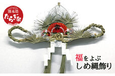 【2024年11月中旬以降順次発送】福を呼ぶ しめ縄飾り（正月用玄関飾り）【 正月 飾り 注連縄 しめなわ 縁起 来福 年神様 】019-0490