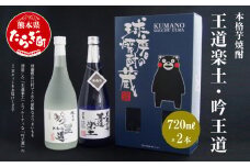 本格 芋焼酎 王道楽土・吟王道 計1.44L(720ml×2本)【 焼酎 お酒 酒 いも しょうちゅう 吟醸 フルーティーな 】040-0105