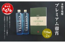 本格 芋焼酎 プレミアム 徹宵 1.44L (720ml×2本)【 お酒 酒 本格 本格芋焼酎 受賞歴 金賞 さつまいも フルーティー 無濾過 熊本 球磨 多良木町 たらぎ 】040-0106