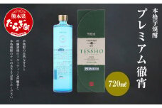 本格 芋焼酎 プレミアム 徹宵  30度 720ml ×1本【 お酒 酒 本格 本格芋焼酎 受賞歴 金賞 さつまいも フルーティー 無濾過 】040-0107