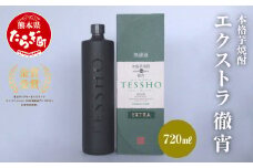 本格 芋焼酎 エクストラ 徹宵 39度 720ml ×1本 恒松酒造 多良木町 【 金賞 受賞 受賞歴 お酒 酒 焼酎 しょうちゅう 吟醸 フルーティー 熊本県 熊本 球磨 球磨焼酎 多良木町 たらぎ 】040-0109