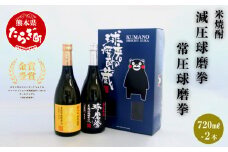 減圧球磨拳・常圧球磨拳 計 1.44L セット ＜ 各 25度 720ml ＞ 米焼酎 フルーティ な 味わい 多良木 黄麹菌 低温発酵 040-0111