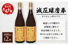 減圧球磨拳 計3.6L(1.8L×2本セット) 【 米焼酎 お酒 酒 受賞歴 金賞 無濾過 フルーティー 恒松酒造 熊本県 球磨 多良木町 】040-0574