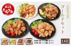 【お手軽】 調理済 冷凍 唐揚げ 4種 ゴールドセット （400g×4） 計1.6kg ＜ 塩からあげ / ニンニク醤油 各2種 ＞ 国産 鶏肉 むね もも 使用 からあげ から揚げ お手軽 レンジでチン お弁当 にも おすすめ 043-0182