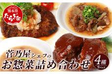 【馬肉のお惣菜】菅乃屋シェフの お惣菜 詰め合わせ 合計1.67kg ＜ 馬肉ハンバーグ 2種5個 / 馬スジ煮込み 2個 / 馬もつ味噌煮込み 2個 ＞  冷凍 お手軽 おかず 031-0143