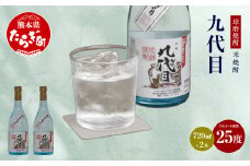 【球磨焼酎】九代目 (減圧) 計 1.44L ( 720ml ×2本 ) 25度 【熊本県 多良木町 球磨焼酎 九代目 米焼酎 手造り お酒 減圧 宮元酒造場 国産米 かめ壺 ロック お湯割り】 038-0532