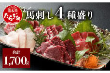 【食べ比べ】 馬刺し 4種盛り 1.7kg ＜ 大トロ 500g / 中トロ 500g / 上赤身 500g / コウネ 200g / 醤油 生姜 セット＞ 馬肉 赤身 小分け 冷凍 国産 熊本 030-0231