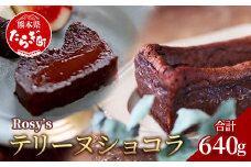 Rosy’ｓ テリーヌショコラ 640g×1本 チョコレート 【 添加物・保存料不使用 生 チョコ ショコラ スイーツ デザート お菓子 甘味 手づくり 】051-0588