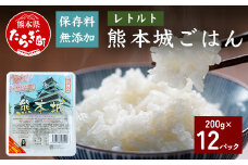 【保存料無添加】 熊本城 ごはん ＜ 200g×12個 ＞ 合計2.4kg フレッシュパック レトルト ご飯 お米 お手軽 レンジ 湯せん パック  053-0251