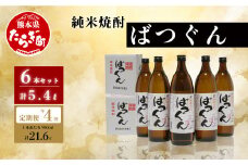 【年4回定期便】 純米焼酎 ばつぐん 計5.4L (900ml×6本セット) 【 焼酎 お酒 定期便 4回 米焼酎 球磨焼酎 ばつぐん 減圧蒸留 】005-0543