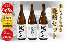 【年4回定期便】 米しょうちゅう 晩酌 セット 計5.4L (1800ml×3本) 【 米焼酎 焼酎 お酒 球磨焼酎 米 天然水 定期便 4回 人気 】 005-0544