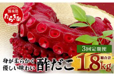 【定期便】 酢だこ 真空パック  (約600g×3回発送) 計1.8kg＜4月・8月・12月発送＞ 【熊本県 多良木町 酢だこ 定期便 タコ 蛸 たこ 冷凍 真空パック 加工品 冷凍 】003-0259