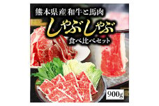 【お肉の食べ比べ】 熊本県産 和牛 馬肉 しゃぶしゃぶ すき焼き 食べ比べ セット 計900g スライス ＜ 黒毛和牛 200g / あか牛 200g / 馬肉 500g ＞ 肉 冷凍 赤身 058-0685