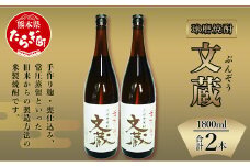 文蔵 ＜常圧＞ 25度 計3.6L（1800ml×2本） 【 米 米焼酎 焼酎 しょうちゅう お酒 酒 文蔵 ぶんぞう 常圧 常圧蒸留 】 006-0546