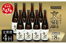 【定期便年4回】 文蔵 ＜常圧＞ 25度 計3.6L（1800ml×2本）×4回 【 米 米焼酎 焼酎 しょうちゅう お酒 酒 文蔵 常圧 熊本県 熊本 多良木町 多良木 】 006-0274