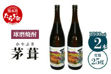 茅葺 （かやぶき） 25度 計3.6L（1800ml×2本） 【 米 米焼酎 焼酎 しょうちゅう お酒 酒 茅葺 かやぶき 熊本県 熊本 多良木町 多良木 】 006-0547