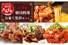 【韓国料理】お家で乾杯 セット ＜黒ホルモン 豚足炙り チーズタッカルビ チャンジャ＞ ピリ辛 市房食堂 コチュジャン ホルモン 豚足 チャンジャ タッカルビ 056-0692