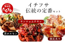 【韓国料理】 イチフサ伝統の 定番 セット ＜黒ホルモン 豚足炙り ヤンニョムチキン＞ 本格派 韓国 料理 老舗 名物 ホルモン チキン 豚足 ヤンニョム 056-0690