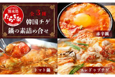 【韓国チゲ 鍋の素 詰め合わせ】 <赤辛鍋スープ> <トマト鍋スープ> <スントゥブチゲ(豆腐チゲの素)> 辛 鍋 チゲ 韓国 コリアン 豆腐 なべ とまと 056-0597