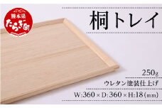 桐トレイ 250g 釘不使用 (横:360×縦:360×高さ:18mm) 熊本県産 桐 使用 木ぬくもり 062-0305