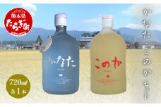 かなた・このかセット 21度 各720ml 米焼酎 【 お酒 酒 焼酎 金賞 受賞 受賞歴のあるお酒 甘みのある焼酎 まろやかな焼酎 フルーティー 恒松酒造 】040-0301