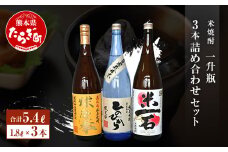 米焼酎 一升瓶 1.8L×3本 詰め合わせ セット＜ 減圧球磨拳 / 米一石 / 減圧ひのひかり ＞ 25度【 華やか フルーティーな お酒 酒 ヒノヒカリ アルコール 25度 黄麹 焼酎 しょうちゅう 熊本の 球磨 多良木 たらぎ 】040-0300