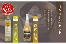 リキュール セット 檸檬徹宵 (500ml 25度) 古代梅酒(720ml 12度) 【 レモン うめ酒 檸檬 焼酎 しょうちゅう リキュール てっしょう 】040-0299