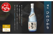 減圧ひのひかり 720ml×1本 25度 【 華やか フルーティーな お酒 酒 ヒノヒカリ アルコール 25度 黄麹 焼酎 しょうちゅう 】040-0296