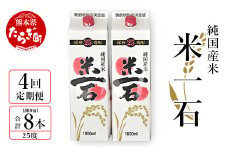 【年4回定期便】 米一石 紙パック 25度 1.8L ×2本セット ×4回 定期便 球磨焼酎 米焼酎 040-0578