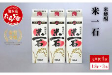 【年4回定期便】米一石 紙パック 25度 1.8L ×3本 セット ×4回 定期便 球磨焼酎 米焼酎 040-0291