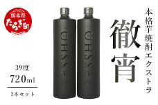 【原酒】 本格芋焼酎 エクストラ 徹宵 39度 720ml 2本 セット 芋焼酎 原酒 芋 フルーティ 040-0575