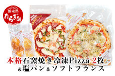 【Pizza】 本格 石釜焼き Pizza 2枚 ＜ マルゲリータ / チチニエリ ＞ ＆ 塩パン ＆ ソフトフランス セット  冷凍 ピザ ちりめんじゃこ 大葉 ニンニク 059-0283