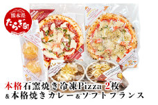 本格 石釜焼き 冷凍 Pizza 2枚 ＆ 本格 焼きカレー ＆ ソフトフランス 059-0285